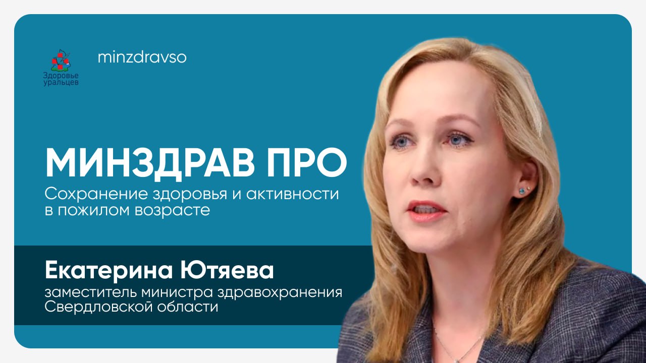 Минздрав ПРО Здоровое старение