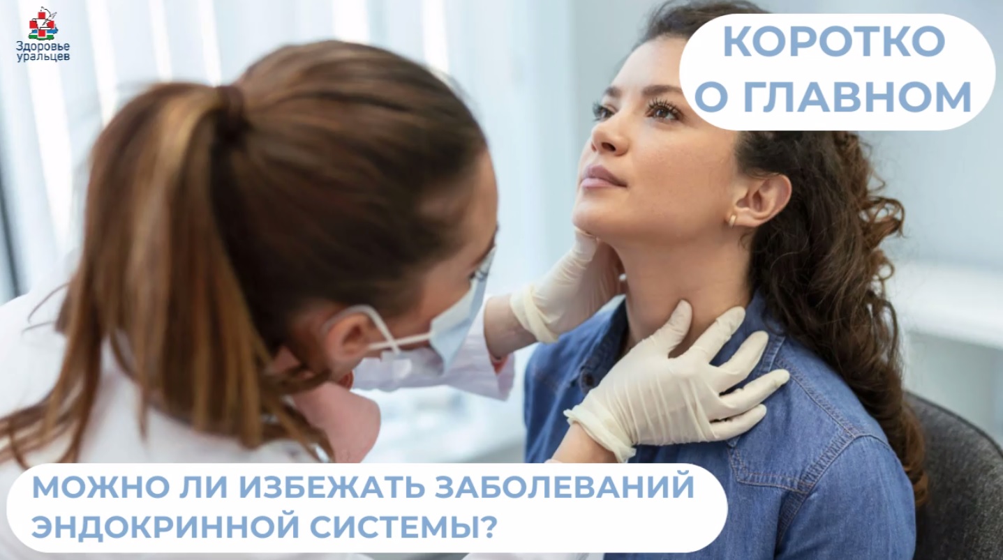 Можно ли избежать заболеваний эндокринной системы?