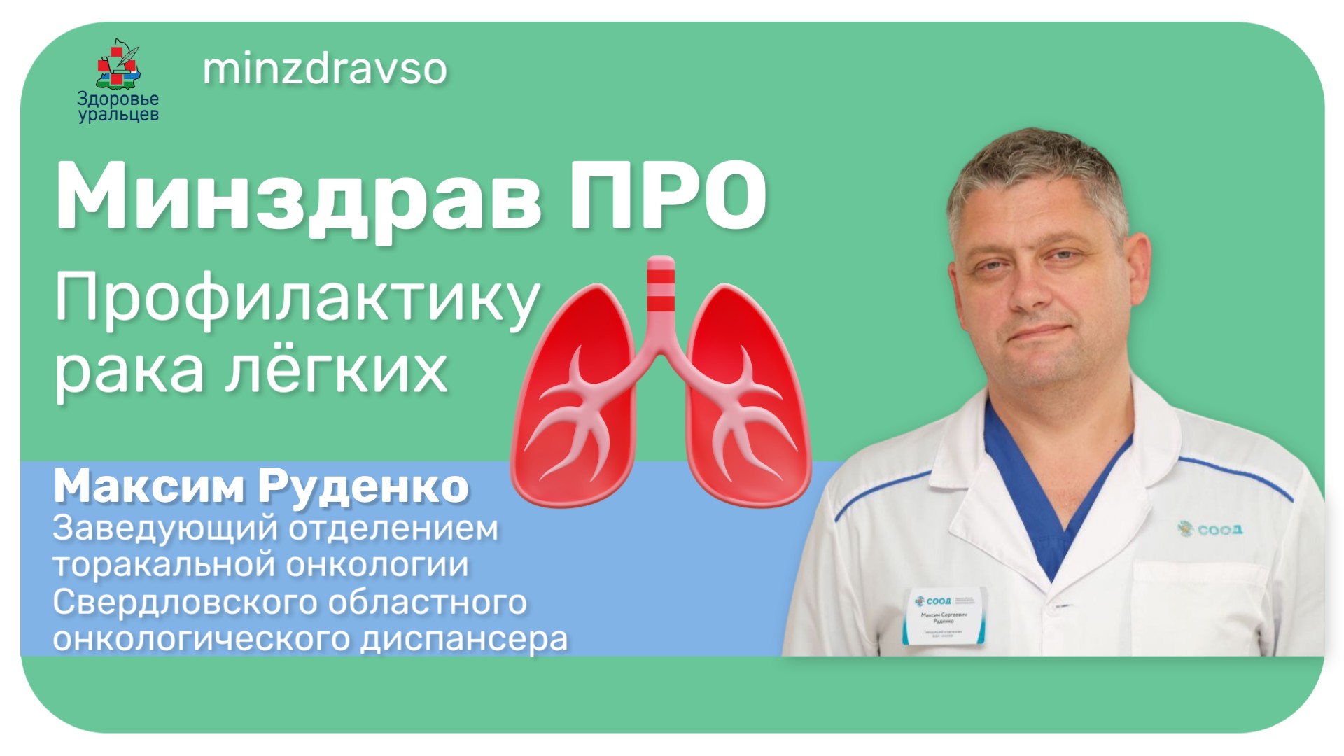 Минздрав ПРО профилактику рака лёгких