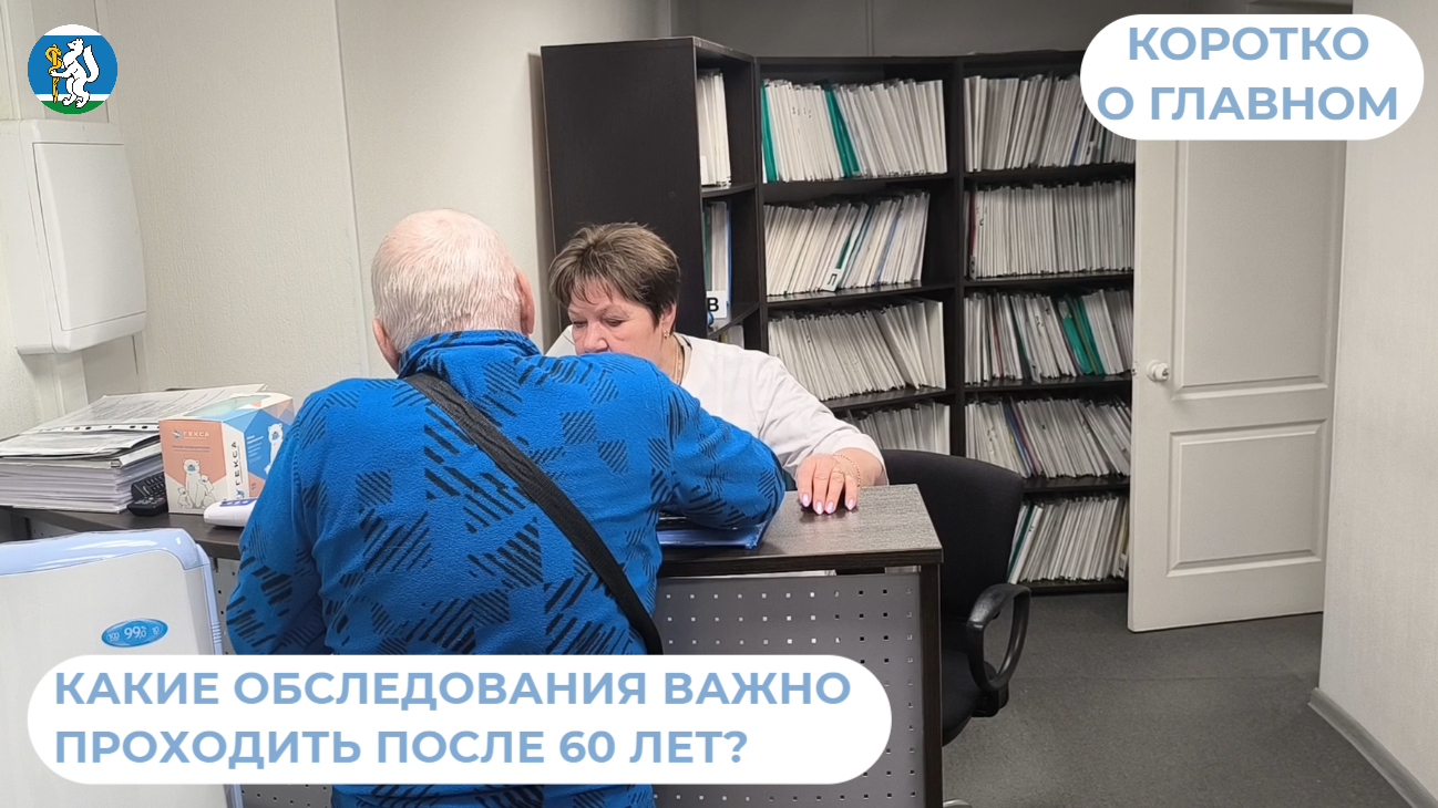 Какие обследования важно проходить после 60 лет?