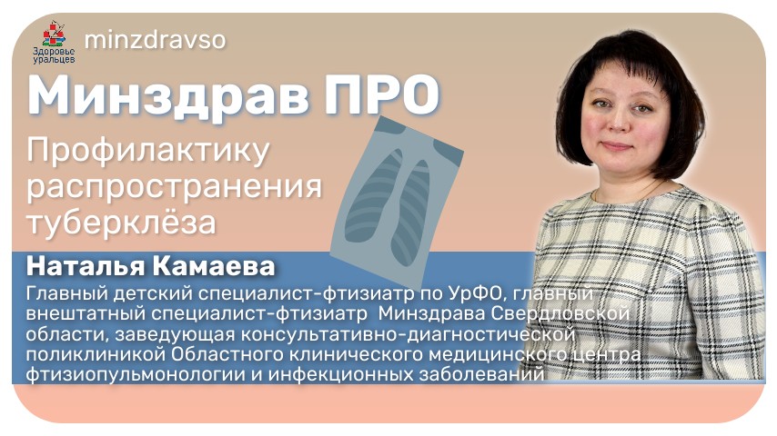 Минздрав ПРО профилактику распространения туберкулёза