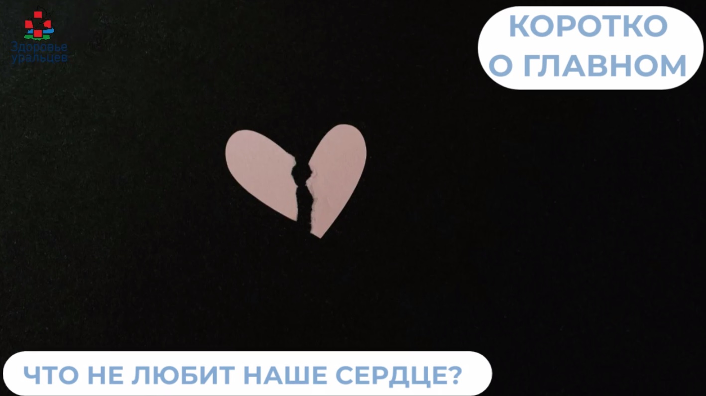Что не любит наше сердце?