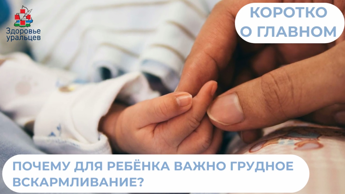 Почему для ребёнка важно грудное вскармливание?