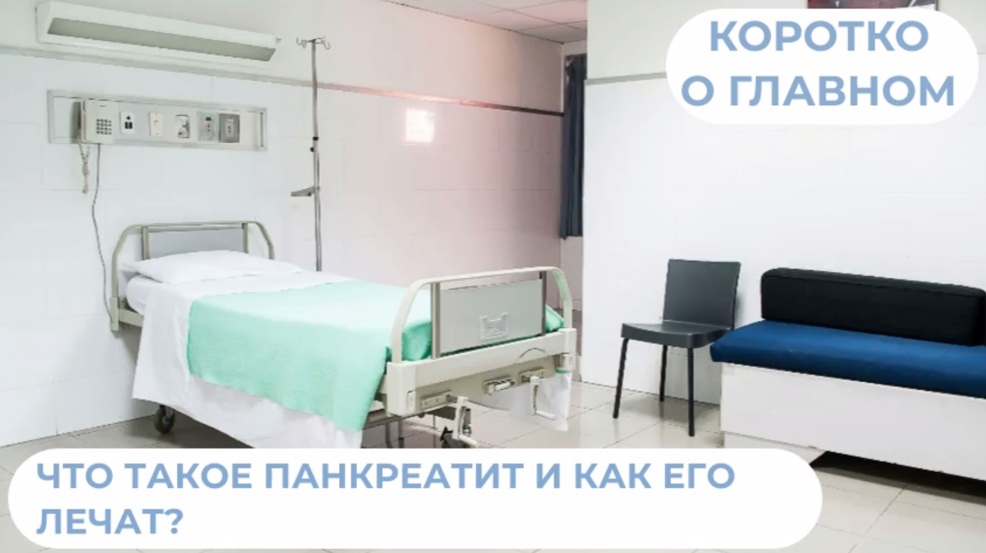 Что такое панкреатит и как его лечат?