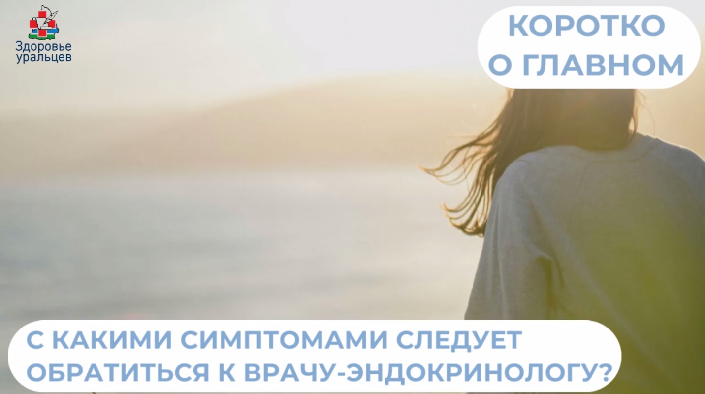 С какими симптомами следует обратиться к врачу-эндокринологу?