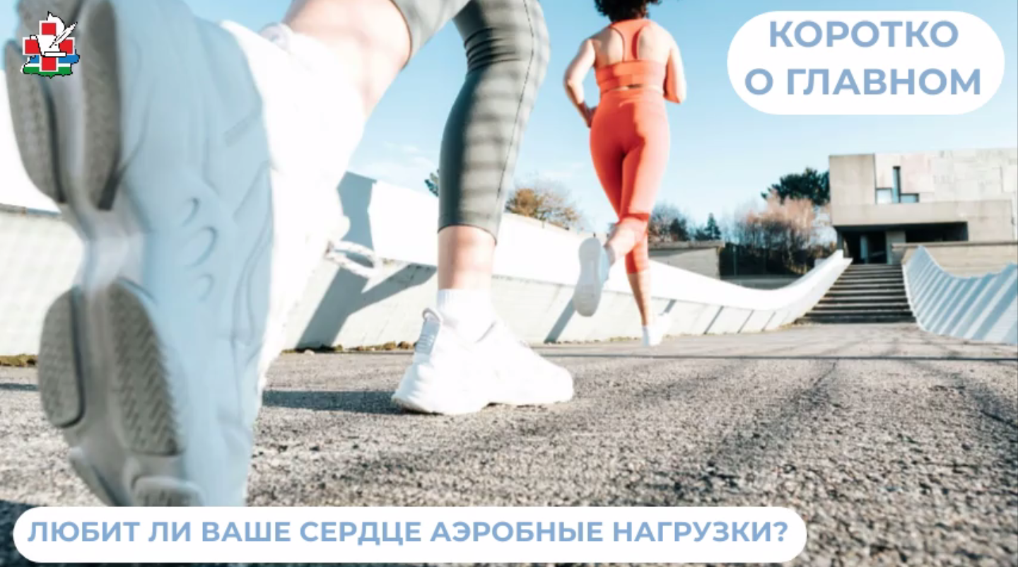 Любит ли ваше сердце аэробные нагрузки?