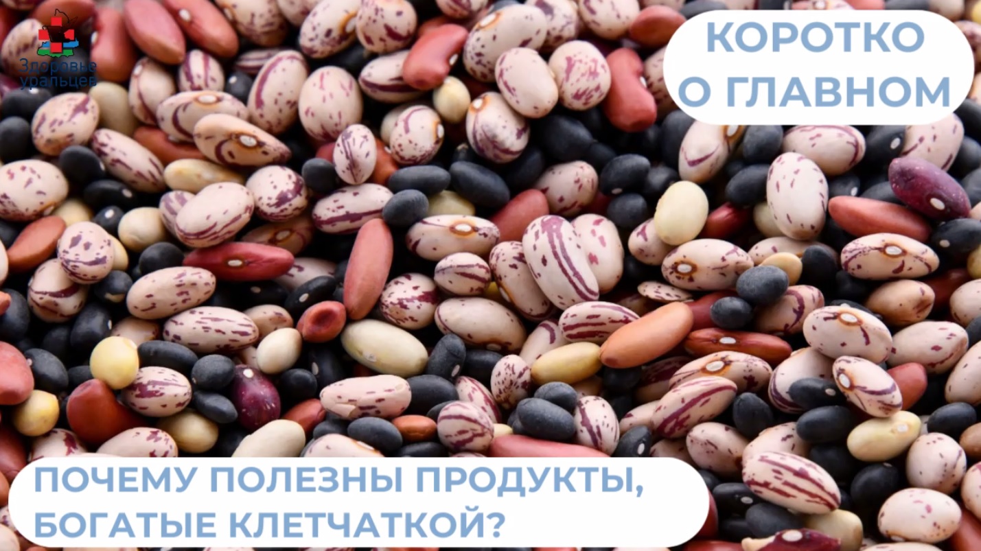 Почему полезны продукты, богатые клетчаткой? 