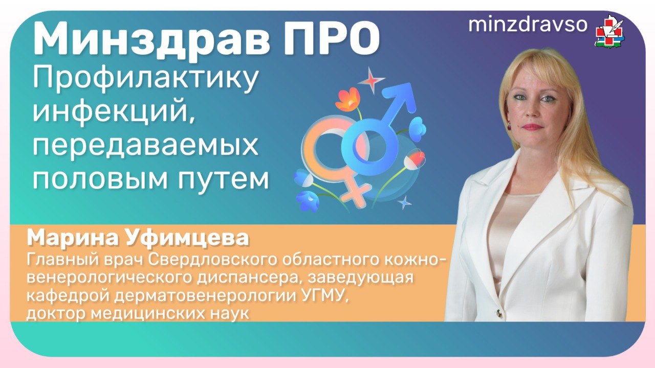 Минздрав ПРО профилактику заболеваний, передаваемых половым путём