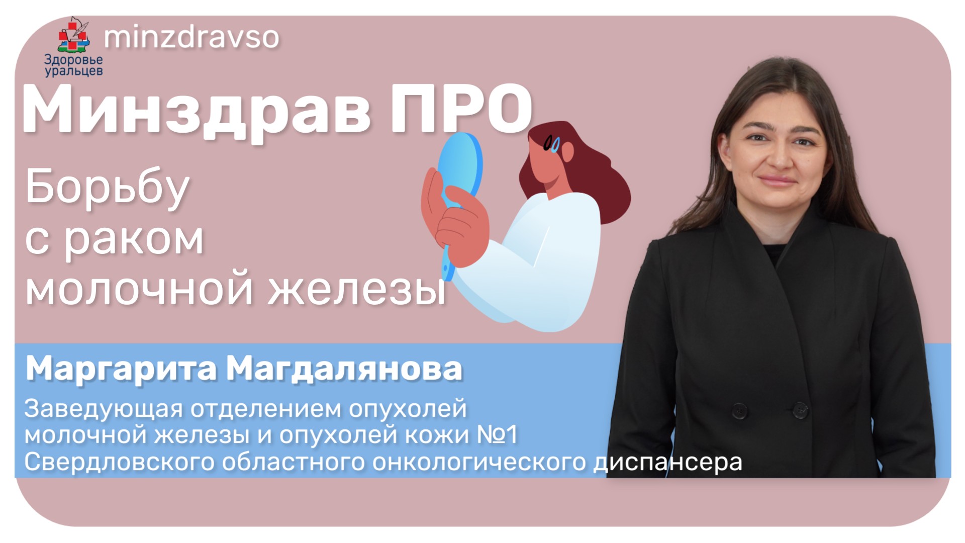 Минздрав ПРО борьбу с раком молочной железы