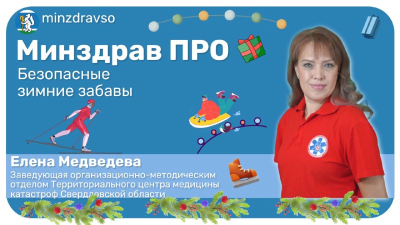 Минздрав ПРО безопасные зимние каникулы