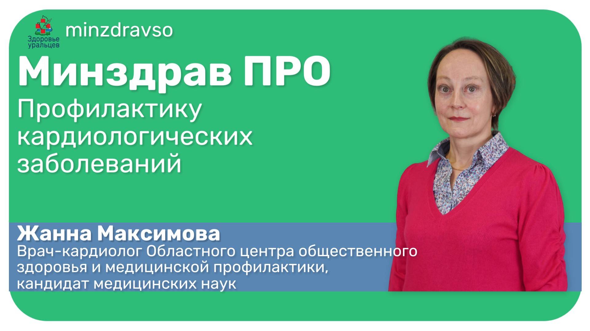 Минздрав ПРО профилактику сердечно-сосудистых заболеваний