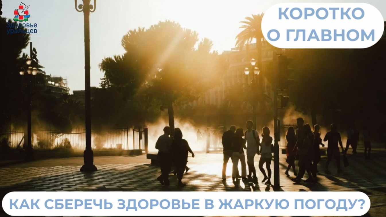 Как сберечь здоровье в жаркую погоду?