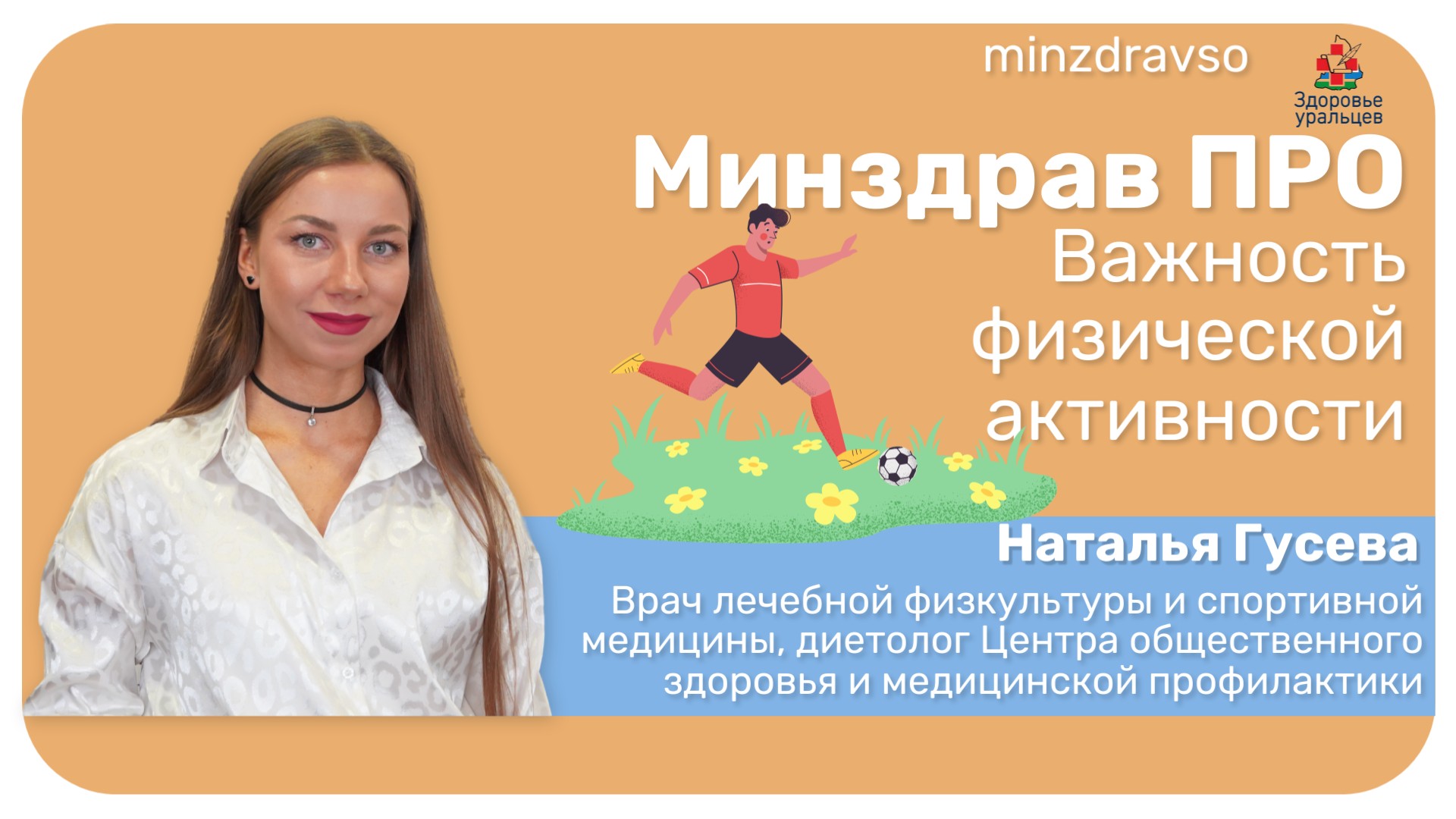 Минздрав ПРО важность физической активности