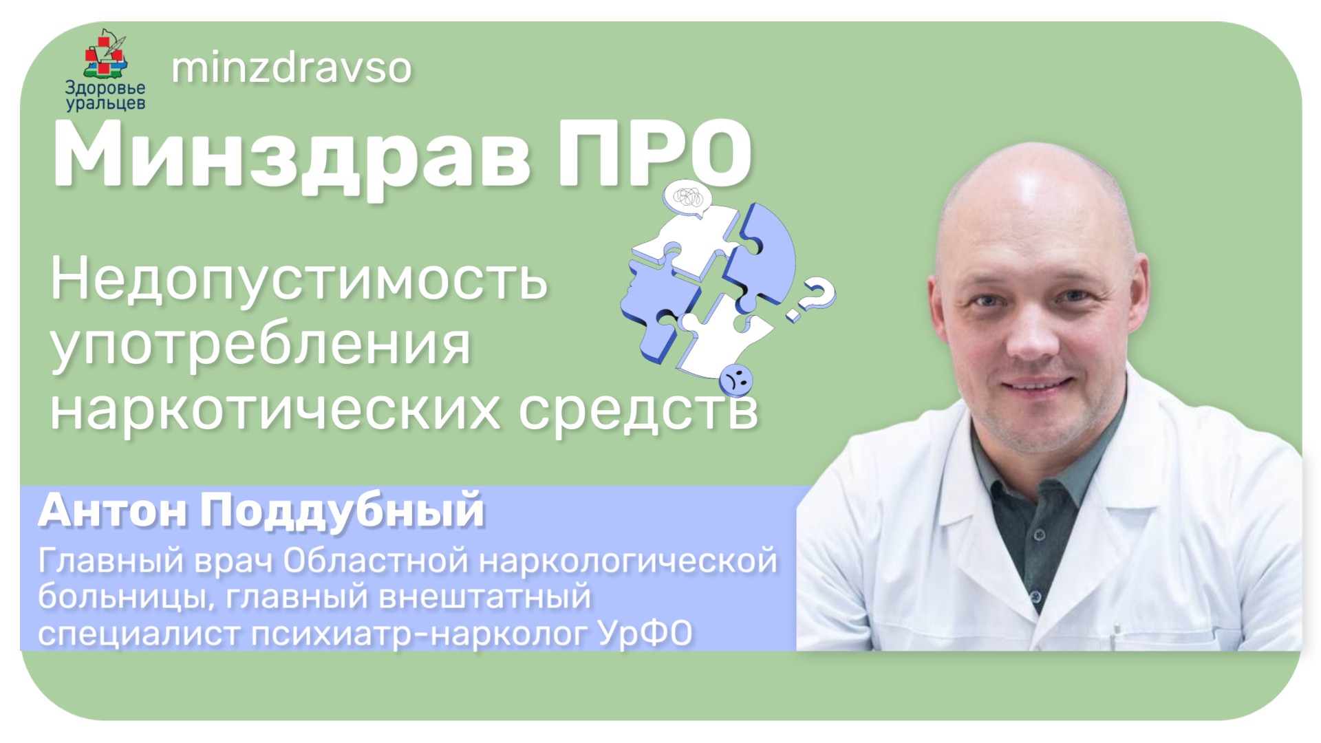 Минздрав ПРО профилактику наркотической зависимости