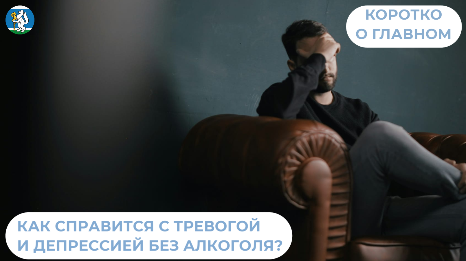 Как справится с тревогой и депрессией без алкоголя?