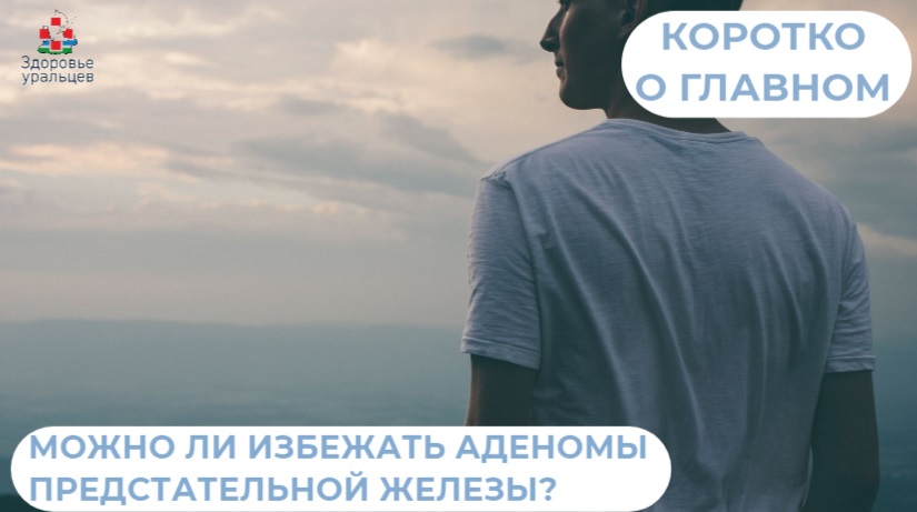 Можно ли избежать аденомы предстательной железы?