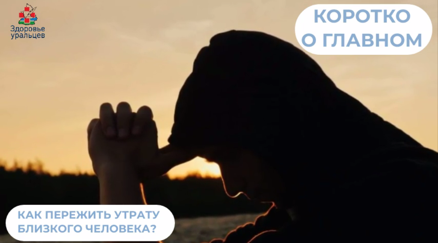 Как пережить утрату близкого человека? 