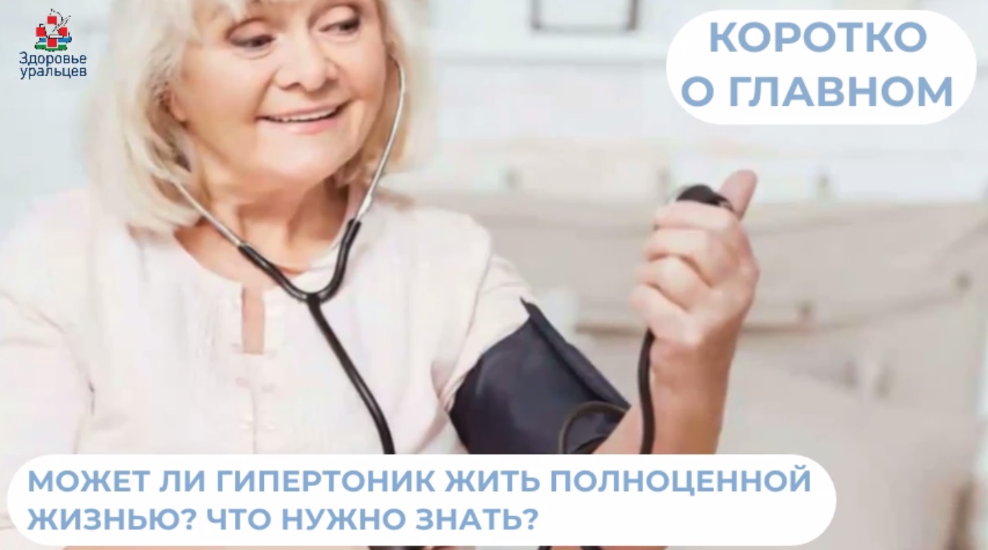 Что нужно знать гипертонику, чтобы жить полноценной жизнью?