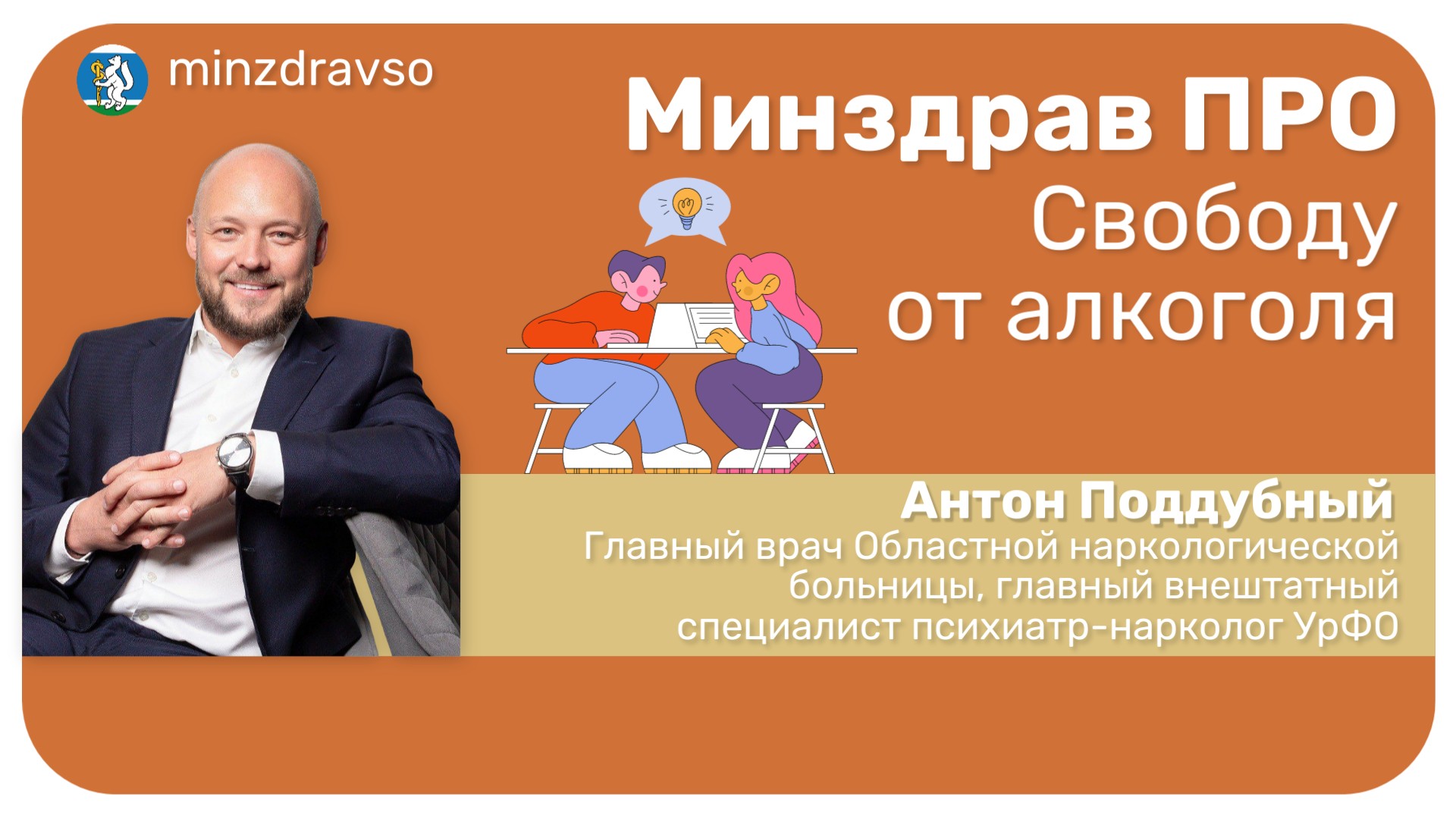 Минздрав ПРО свободу от алкоголя