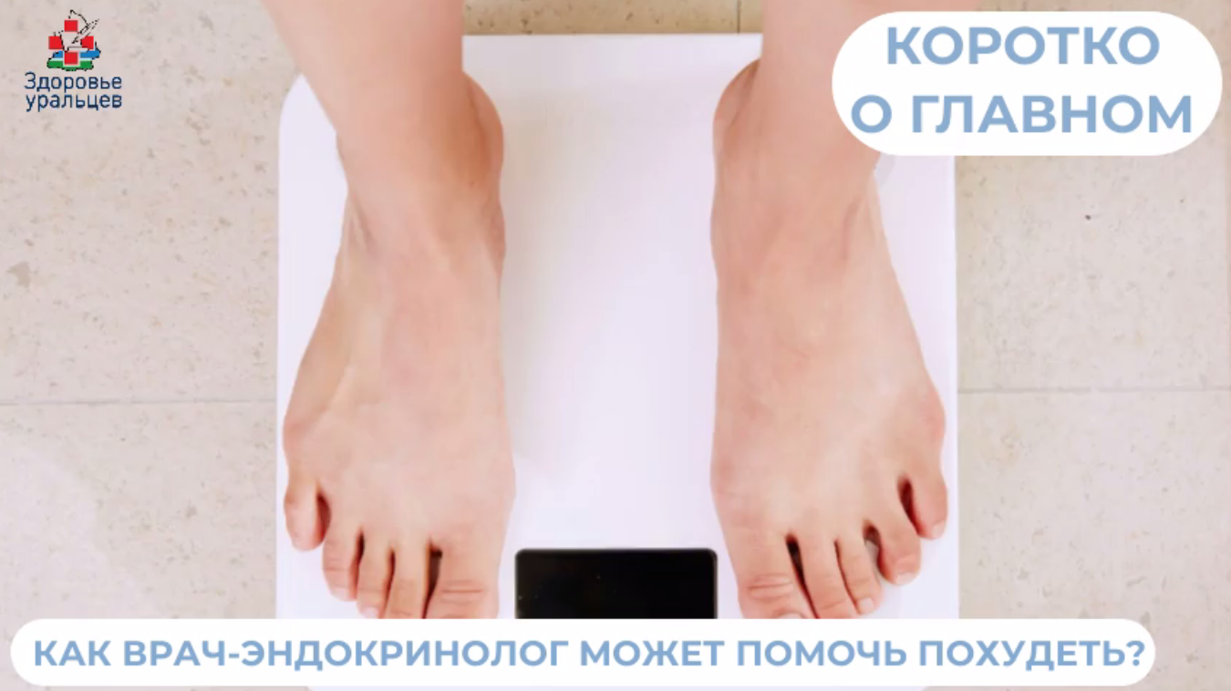 Как врач-эндокринолог может помочь вам похудеть?