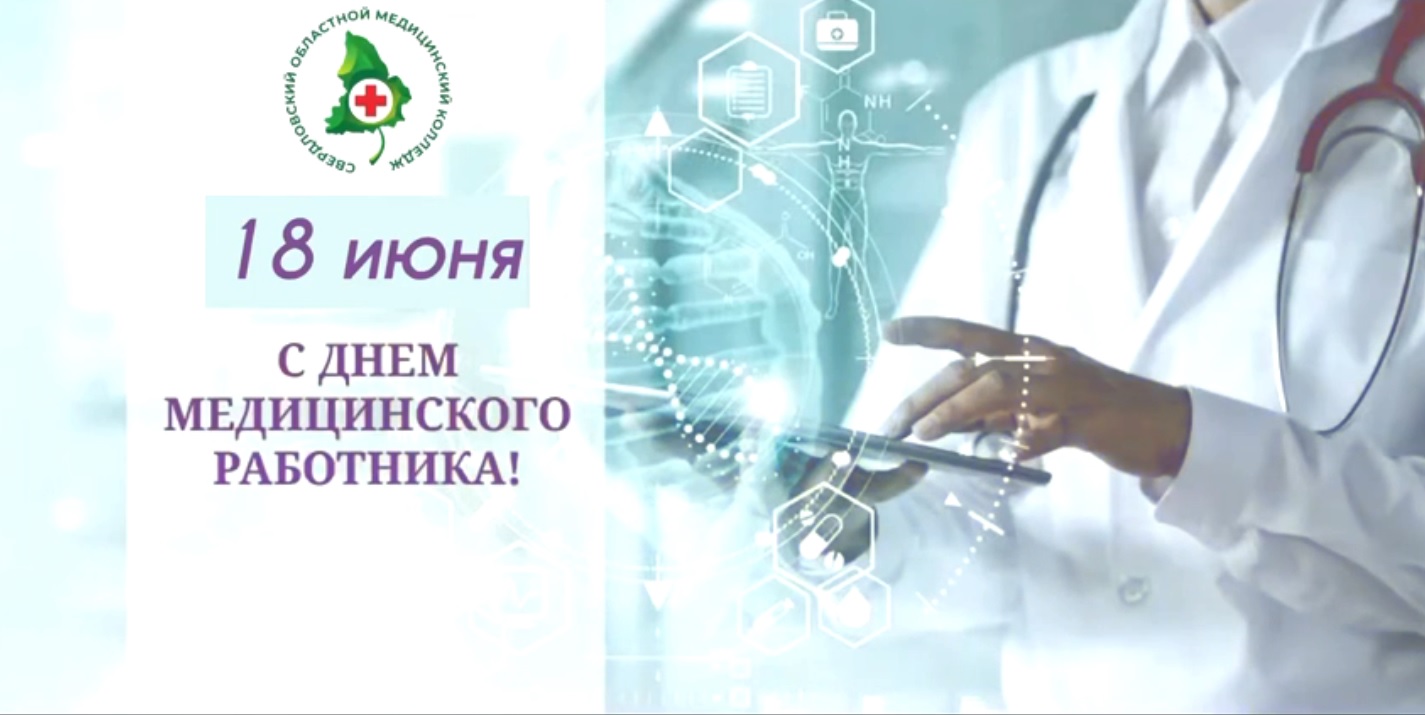 Студенты СОМК поздравляют с Днём медицинского работника