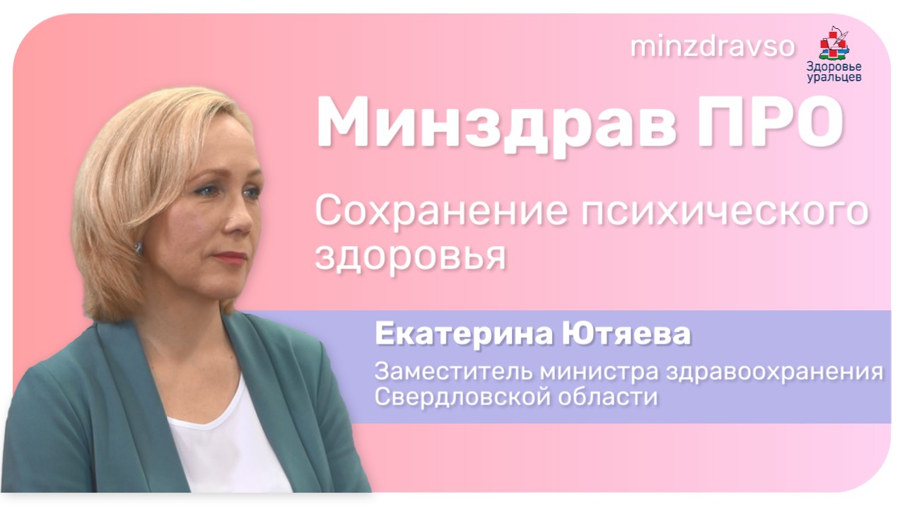 Минздрав ПРО сохранение психического здоровья