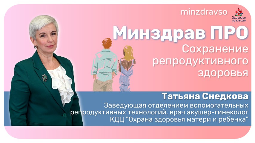 Минздрав ПРО сохранение репродуктивного здоровья мужчин и женщин