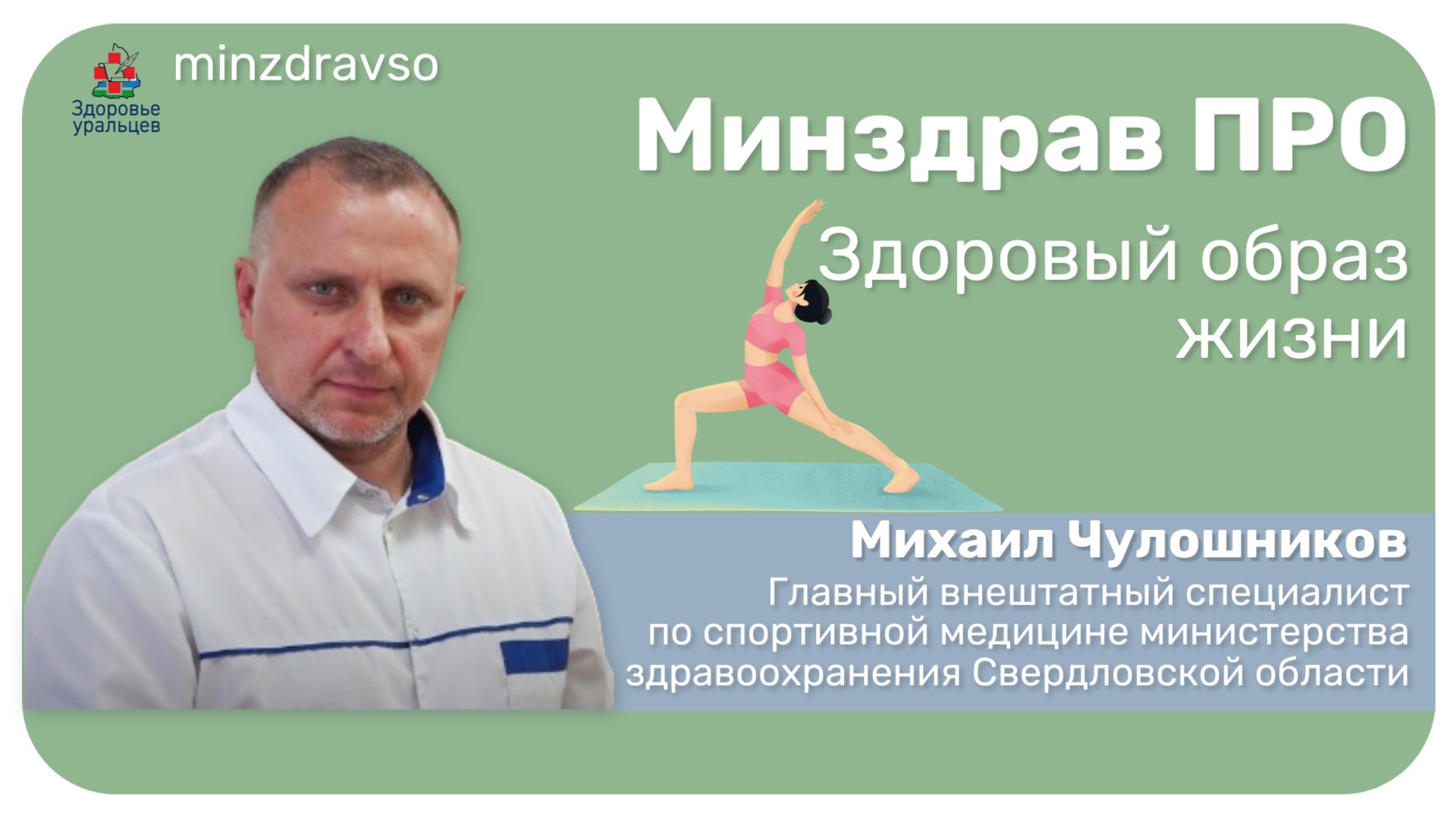 Минздрав ПРО здоровый образ жизни