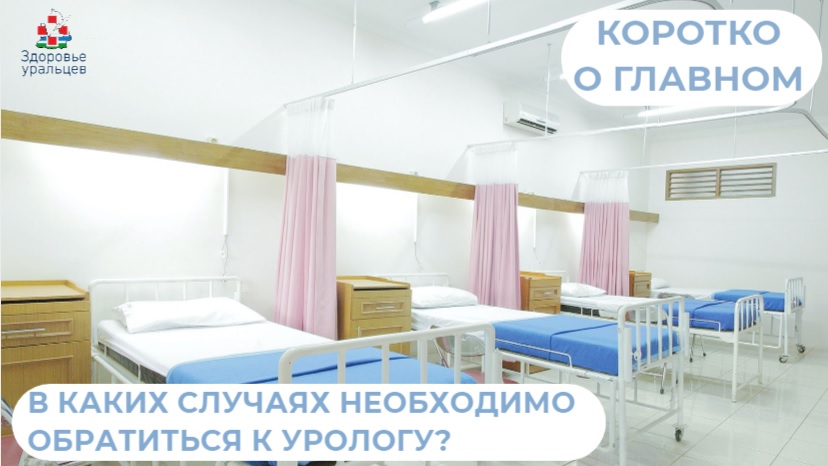 В каких случаях следует обратиться к урологу? 