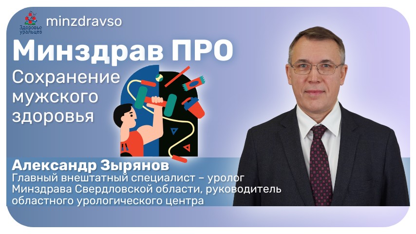 Минздрав ПРО сохранение мужского здороья