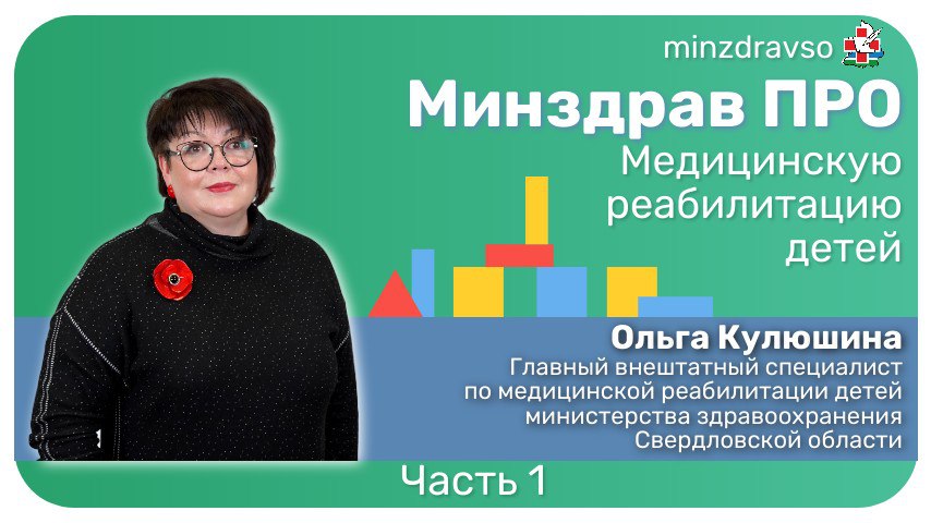 Минздрав ПРО медицинскую реабилитацию детей (часть 1)