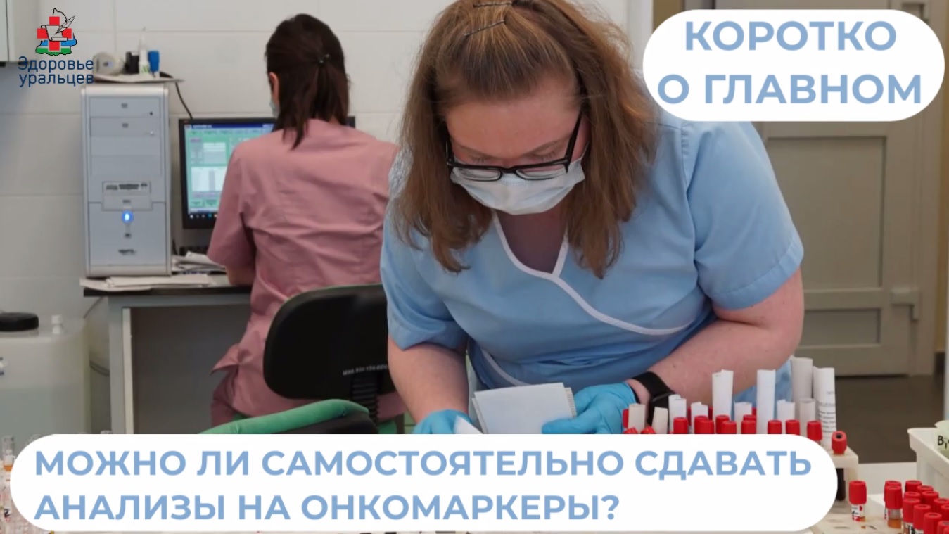 Можно ли самостоятельно сдавать анализы на онкомаркеры?