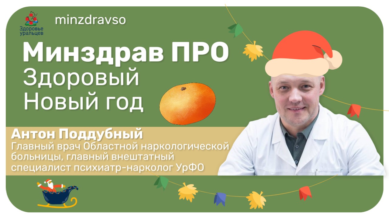 Минздрав ПРО здоровый Новый год