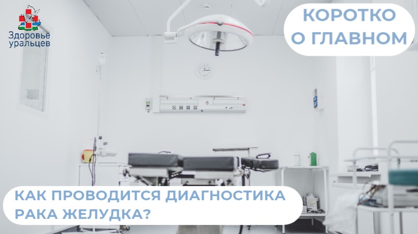 Как проводится диагностика рака желудка?