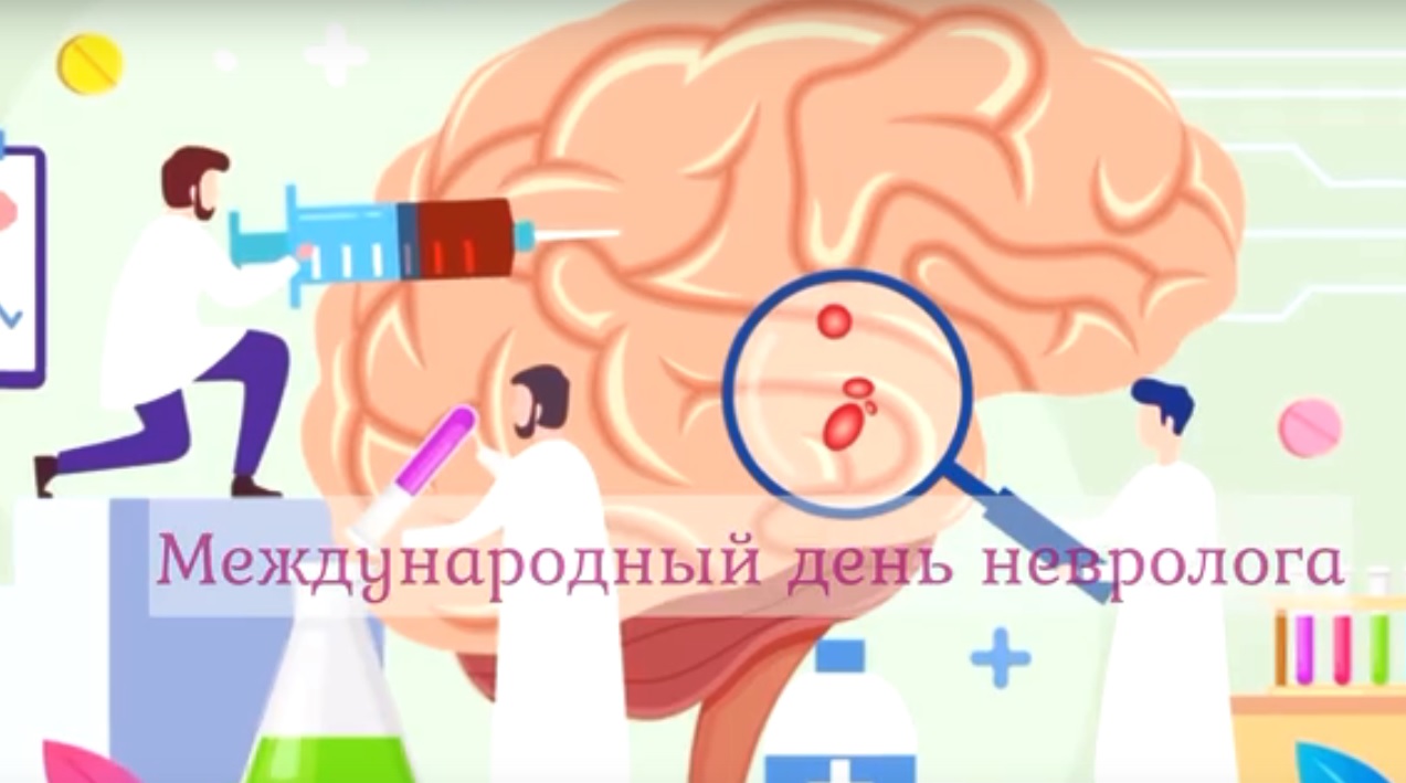 Международный день невролога