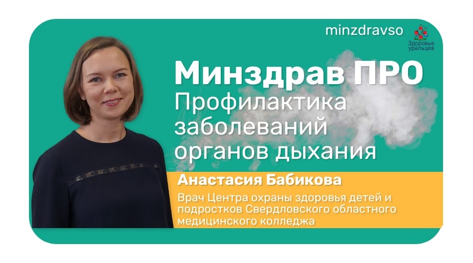 Минздрав ПРО профилактику заболеваний органов дыхания