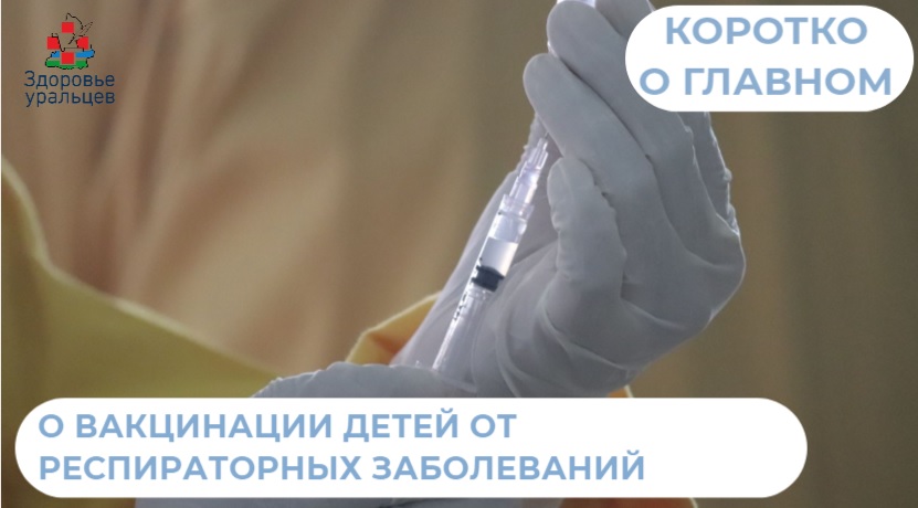 О вакцинации детей от респираторных заболеваний