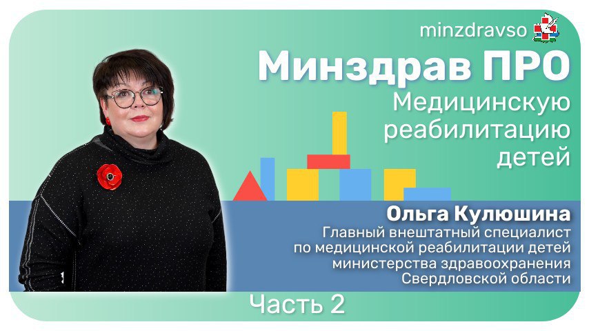 Минздрав ПРО медицинскую реабилитацию детей (часть 2)
