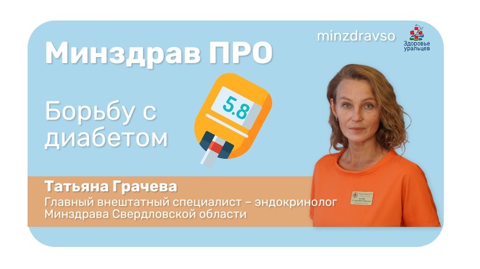 Минздрав ПРО борьбу с диабетом