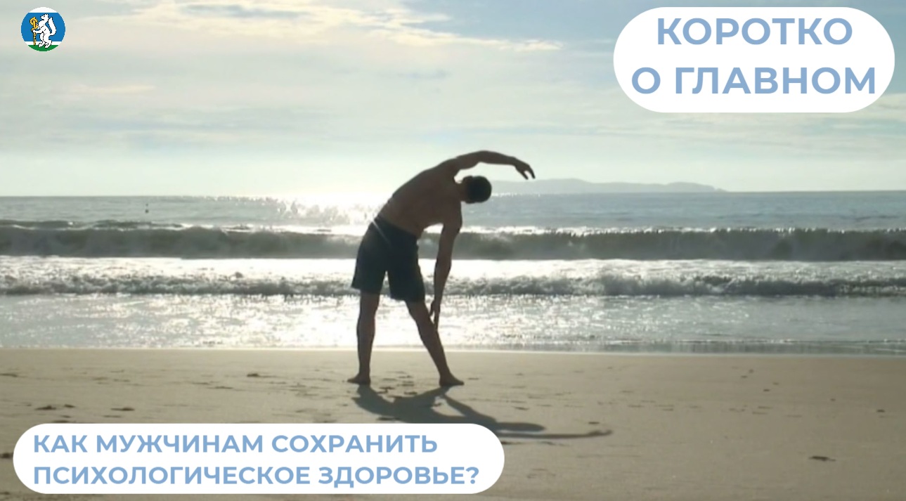 Как мужчинам сохранить психологическое здоровье?