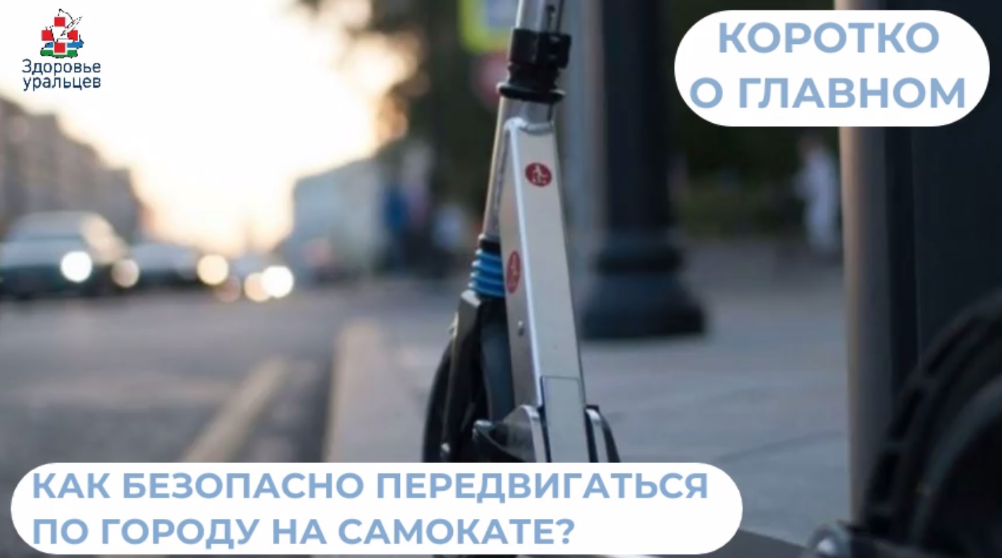 Профилактика травм при использовании самокатов