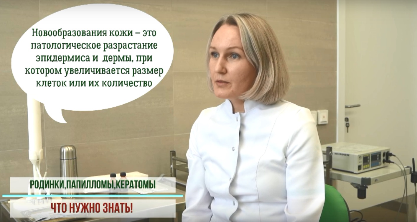 Что нужно знать о родинках, папилломах, кератомах?