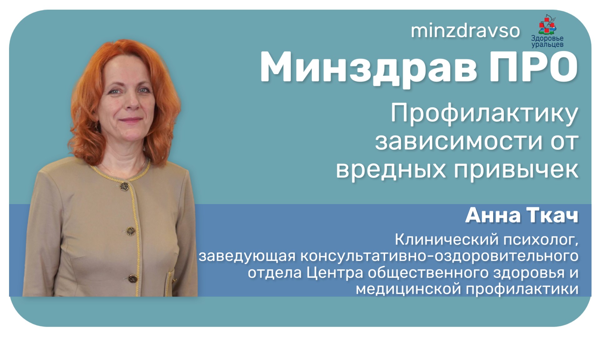 Минздрав ПРО профилактику зависимости от вредных привычек