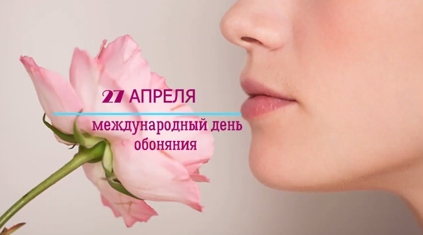 27 апреля отмечается Международный день обоняния