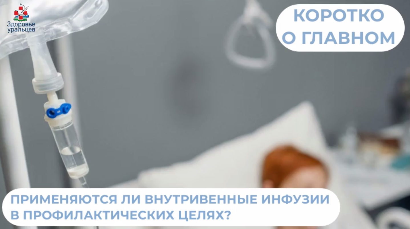 Полезны ли профилактические внутривенные инфузии?