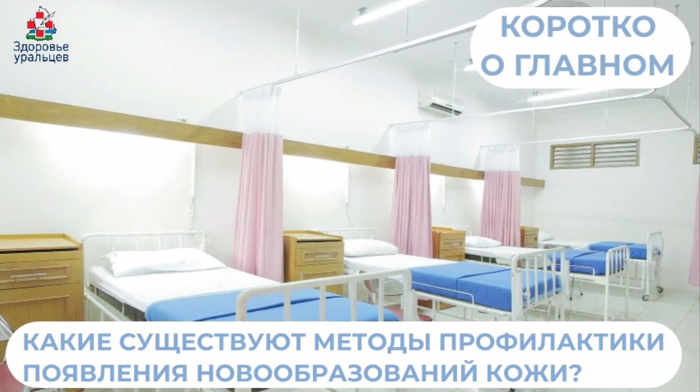 О методах профилактики появления новообразований кожи