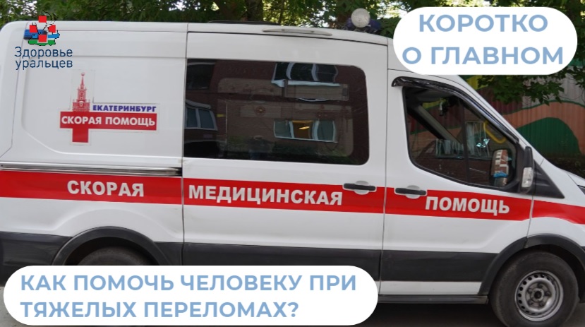 Как помочь человеку при тяжелых переломах?