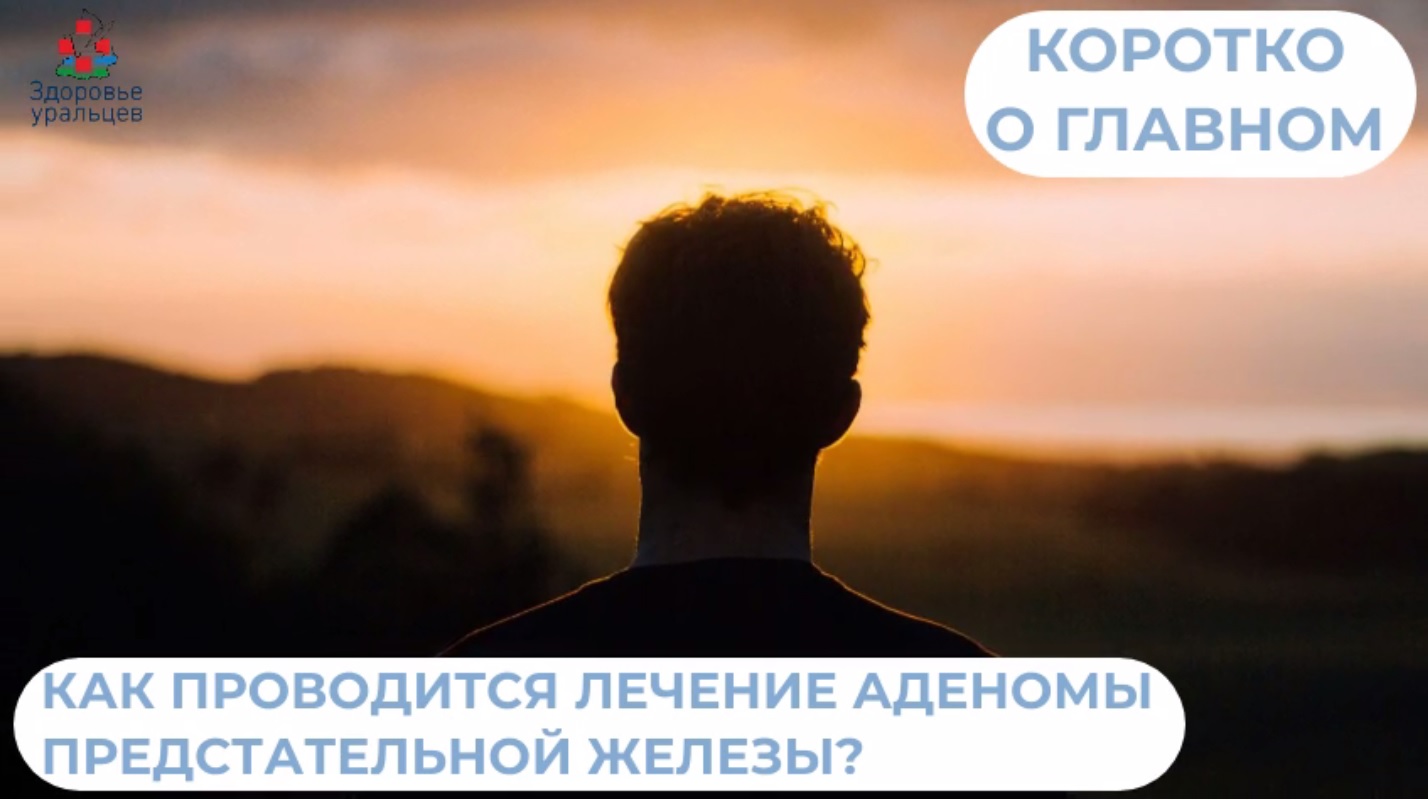 Как проводится лечение аденомы предстательной железы