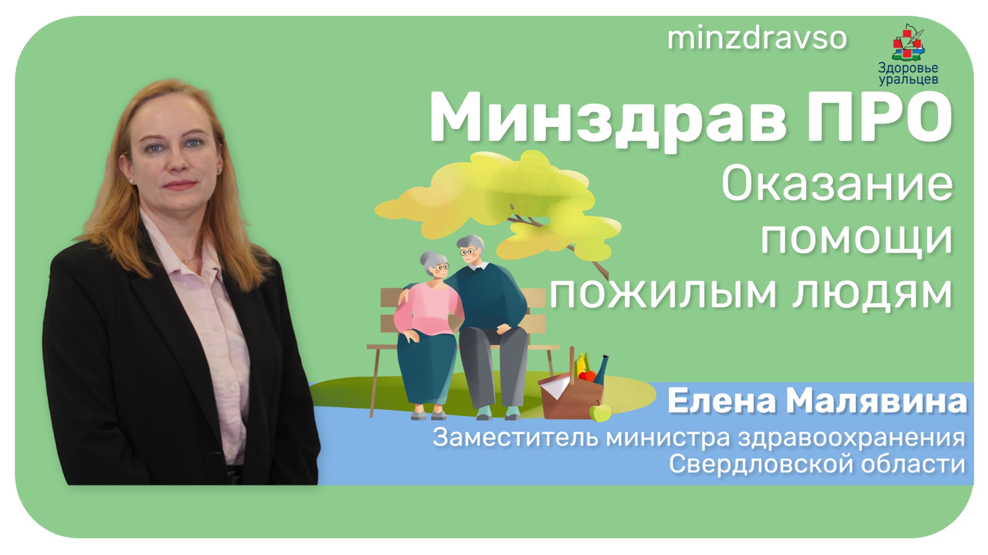 Минздрав ПРО оказание помощи старшему поколению