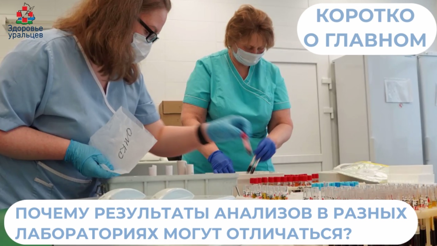 Почему могут отличаться результаты анализов из разных лабораторий?